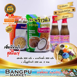 ชุดข้าวยำ ชุดใหญ่สุดคุ้ม1 ปลาป่นเฮง500กรัม+มะพร้าวคั่วเฮง500…