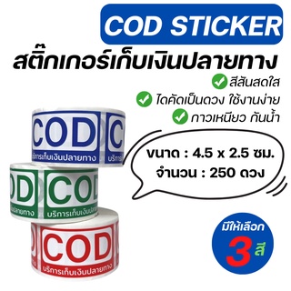 (ขนาดประหยัด) สติ๊กเกอร์ COD เก็บเงินปลายทาง สติ๊กเกอร์เก็บเงิน เก็บเงินปลายทาง ราคาถูก