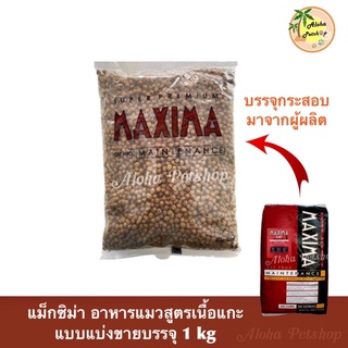 (แบบแบ่งขาย)Maxima Cat Food ❤️🐱แม็คซิม่า อาหารเม็ดสำหรับแมว เกรดพรีเมี่ยมสูตรเนื้อแกะ บรรจุ 1kg
