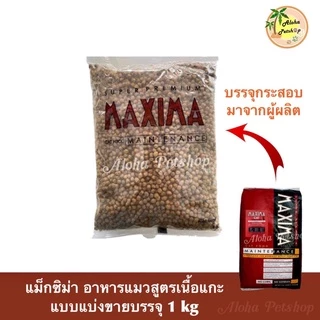 (แบบแบ่งขาย)Maxima Cat Food ❤️🐱แม็คซิม่า อาหารเม็ดสำหรับแมว เกรดพรีเมี่ยมสูตรเนื้อแกะ บรรจุ 1kg