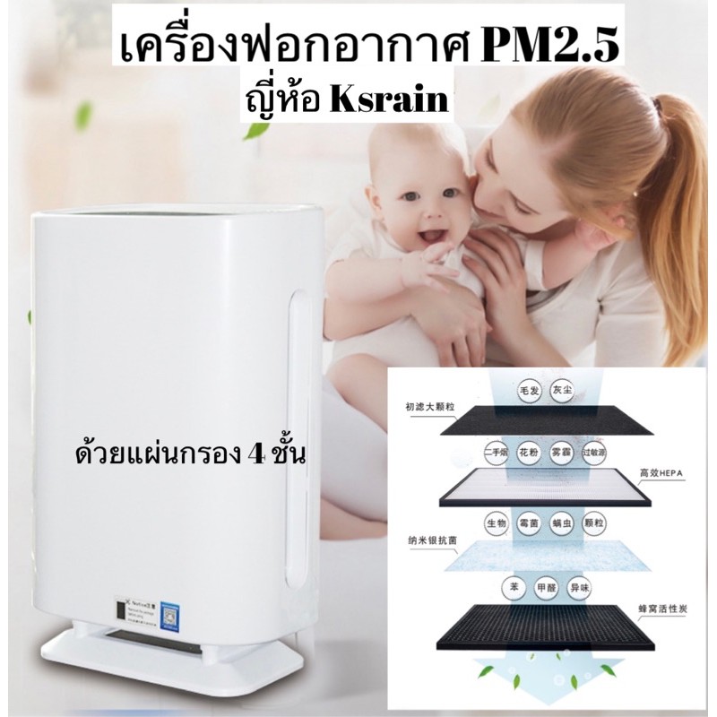 เครื่องฟอกอากาศ​PM2.5  ฟอกอากาศบริสุทธิ์ กรองฝุ่น ควันพิษ และสารอันตรายก่อภูมิแพ้ ญี่ห้อ ksrain