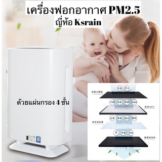 เครื่องฟอกอากาศ​PM2.5  ฟอกอากาศบริสุทธิ์ กรองฝุ่น ควันพิษ และสารอันตรายก่อภูมิแพ้ ญี่ห้อ ksrain