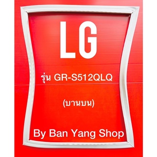 ขอบยางตู้เย็น LG รุ่น GR-S512QLQ (บานบน)