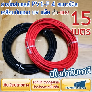 สายโซล่าเซลล์ PV1-F 4สแควร์มิล ดำ15เมตร แดง15เมตร เคลือบกันแดดUV และดีบุก ยี่ห้อ Link ร้านคนไทย ออกใบกำกับภาษีได้