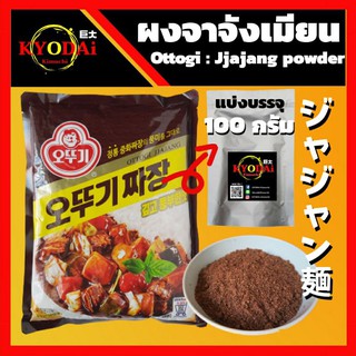 ผงซอส จาจังมยอน ตรา โอโตกิ  แบ่งบรรจุขนาด 100 กรัม ( Ottogi Jjajang powder) ชุนจัง ผงปรุงรส จาจังมยอน  สำหรับ จาจังเมียน