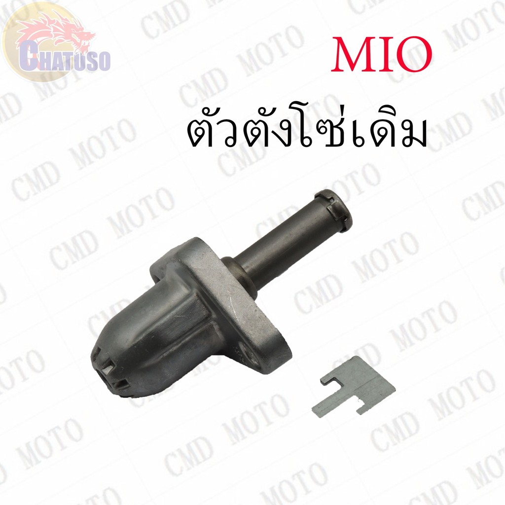 ตัวตั้งโซ่ MIO เดิมAAA !!!ราคาถูก!!!   (F0102)