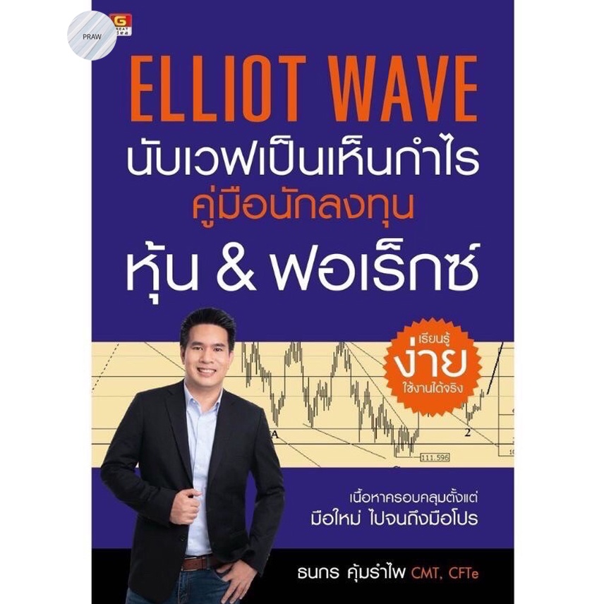 Elliot Wave นับเวฟเป็นเห็นกำไร คู่มือนักลงทุนหุ้น & ฟอเร็กซ์