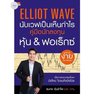 Elliot Wave นับเวฟเป็นเห็นกำไร คู่มือนักลงทุนหุ้น &amp; ฟอเร็กซ์