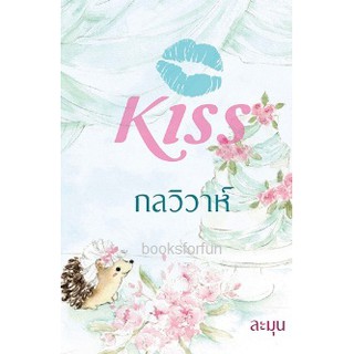 กลวิวาห์ / ละมุน (สนพ. KISS)