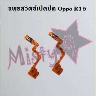 แพรสวิตซ์เปิด-ปิด [Power Flex] Oppo R15