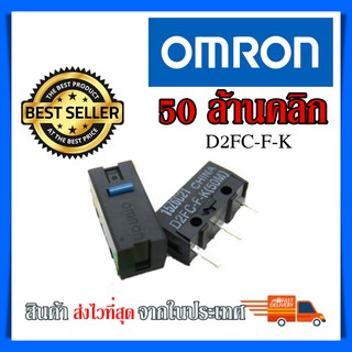 ราคาไมโครสวิช Micro Switch Omron 50ล้านคลิก อะไหล่ซ่อมเม้าส์ อะไหล่เปลี่ยนปุ่มกดเม้าส์ รุ่น D2FC-F-K（50m)