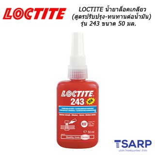 LOCTITE น้ำยาล็อคเกลียว (สูตรปรับปรุง-ทนทานต่อน้ำมัน) รุ่น 243 ขนาด 50 มล.