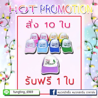 โปรโมชั่น 10 ฟรี 1👉🏻หมวกตาข่ายพร้อมปัก 150 บาท✅