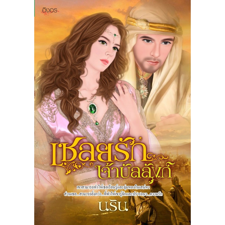 เชลยรักเจ้าบัลลังก์ (นริน) 18+