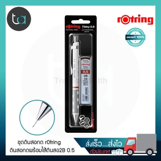 ชุดดินสอกด rOtring Tikky + ไส้ดินสอ 2B 0.5 rOtring Tikky Mechanical pencil Set + Pencil Lead 2B 0.5 [ ถูกจริง TA ]