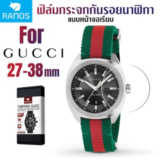 ฟิล์มกระจก กันรอย Ranos สำหรับ นาฬิกา GUCCI  แบบหน้าจอเรียบ ขนาดฟิล์ม 27-38 มม