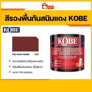 KOBE สีกันสนิม สีรองพื้นกันสนิม สีแดง โกเบ ขนาด 1/4 gallon (0.875 ลิตร)