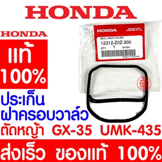 *ค่าส่งถูก* ปะเก็นฝาครอบวาล์ว ปะเก็น HONDA GX35 แท้ 100% 12312-Z0Z-300 ฮอนด้า เครื่องตัดหญ้าฮอนด้า เครื่องตัดหญ้า UMK435