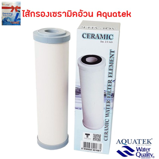 ไส้กรอง เซรามิคอ้วน Aquatek 10นิ้ว*2.5นิ้ว กรองระเอียด 0.3ไมครอน ละเดียดกว่ากรองทั่วไฟ ไส้กรองน้ำ ใช้กับ เครื่องกรองน้ำ