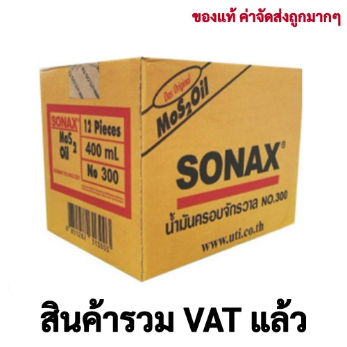 โซแน็ก SONAX 400 ML. (12กป./ลัง)  ยกลัง