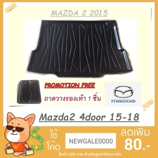 ถาดท้ายรถยนต์ MAZDA2 4ประตู 2015 [โค้ดส่วนลด 29.-เมื่อช้อปครบ 0.-]