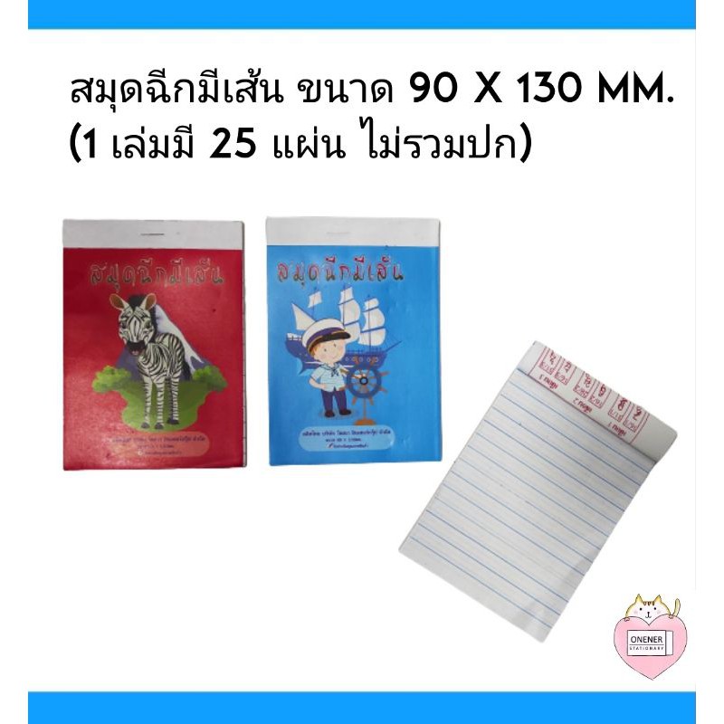 สมุดฉีกมีเส้น ขนาด ( 90 x 130 มม. ) 1 เล่มบรรจุ 25 แผ่น ราคา ถูกที่สุด ดีลบีเคเค