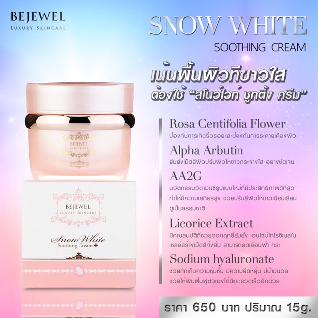 Snow white soothing cream