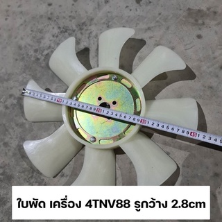 ใบพัด เครื่อง 4TNV88 รูกว้าง 2.8cm