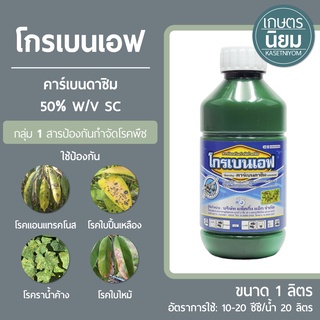 โกรเบนเอฟ (คาร์เบนดาซิม 50% W/V SC) 1 ลิตร