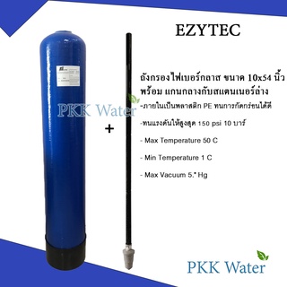 ถังกรองไฟเบอร์กราส สีน้ำเงิน (BLUE) ยี่ห้อ EZYTEC ขนาด 10*54 นิ้ว แถมท่อแกนกลางและสแตนเนอร์ล่าง และชุดหัวควบคุม