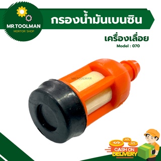 กรองน้ำมันเบนซิน เครื่องเลื่อยยนต์ รุ่น 070 อย่างดี