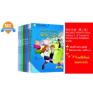 แบบเรียน 快乐汉语（第二版）#KUAILE HANYU (2nd Edition 1-3 Course &amp; Workbook) ## แถมQR Codeรับไฟล์ Audio！！