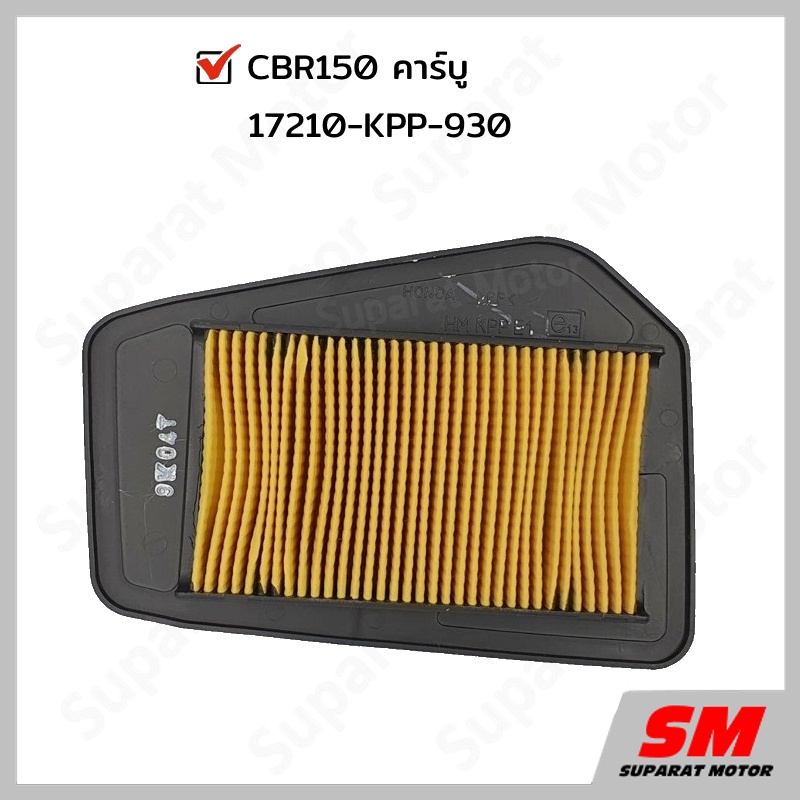 ไส้กรองอากาศ  CBR150 คาร์บู อะไหล่ฮอนด้า แท้100% 17210-KPP-930