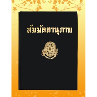 ธรรมโฆษณ์ สัมมัตตานุภาพ