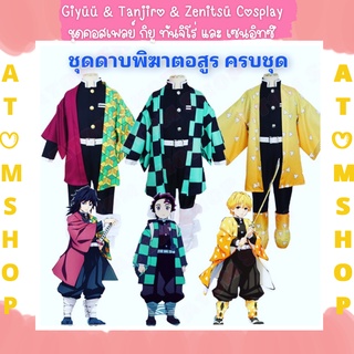 Atom Shop ชุดเด็กญี่ปุ่น งานดีครบเซ็ต ชุดดาบพิฆาตอสูร ชุดทันจิโร่ ชุดเซ็นอิทซึ ชุดกิยู demon slayer Tanjiro