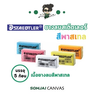 Staedtler - สเต็ดเลอร์ ยางลบสเต็ดเลอร์ สีพาสเทล รุ่น 526 35 บรรจุ 5 ก้อน