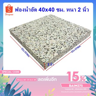 ฟองอัด ฟองน้ำอัด หนา 2 นิ้ว ขนาด 40x40 ซม. 1 แผ่น ฟองน้ำเบาะรองนั่ง ฟองน้ำอัดแผ่น ฟองน้ำทำที่นอน ฟองน้ำกันกระแทก