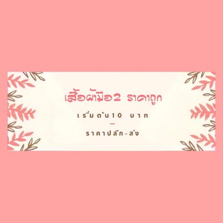 เสื้อผ้ามือ1 มือ2 ราคาโล๊ะจ้า