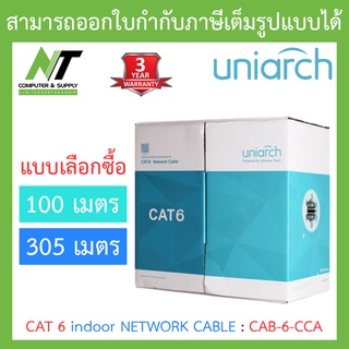 Uniarch CAT 6 indoor NETWORK CABLE รุ่น CAB-6-CCA ยาว 100M / 305M - แบบเลือกซื้อ BY N.T Computer