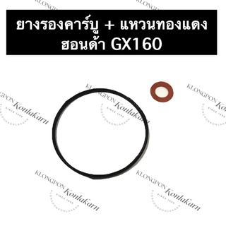 ยางรองถ้วยคาร์บู ฮอนด้า GX160 ยางคาบู โอริงคาร์บู ยางรองคาบูเรเตอร์ แหวนยางรองคารบู อะไหล่ชุดฮอนด้า คาร์บู คาบูเรเตอร์