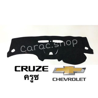 พรมปูคอนโซลหน้ารถ Chevtolet เชฟโรเลต Cruze