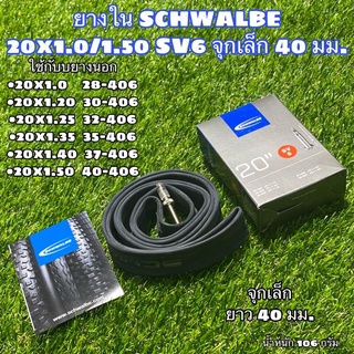 ยางใน SCHWALBE 20x1.0/1.50 SV6 จุกเล็ก 40 มม.