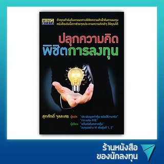 ปลุกความคิด พิชิตการลงทุน