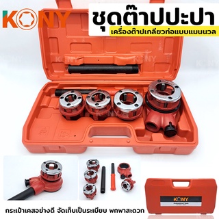 KONY ชุดต๊าปประปา เครื่องต๊าปเกลียวด้วยมือ ท่อน้ำ (มีให้เลือก เกลียวประปาBSP หรือ เกลียวไฟฟ้าNPT)