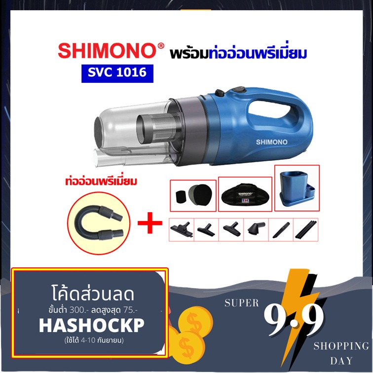 ☈▧﹊[โค้ดลด 9.9] SHIMONO SVC 1016 +ท่ออ่อนพรีเมี่ยม