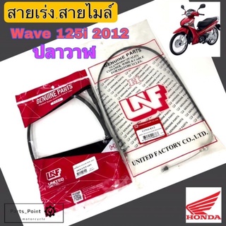 สายเร่ง Wave 125i 2012 ปลาวาฬ , สายไมล์ Wave 125i 2012 ปลาวาฬ สายเร่ง 125 ปลาวาฬ สายไมล์ 125 ปลาวาฬ