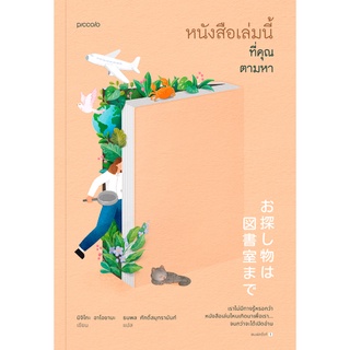 หนังสือเล่มนี้ที่คุณตามหา