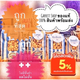 ⚡️ถูกสุดส่งไวพร้อมส่ง กาเร็ตป็อปคอร์น Garret Popcorn ครบทุกไซส์ แท้100% ส่งตรงจากช็อปการ์เร็ต ป็อปคอร์น ของใหม่ทุกชิ้น