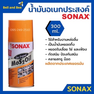 Sonax โซแน็ค น้ำมันครอบจักรวาล 300 ml ( น้ำมันอเนกประสงค์ กันสนิม )🏘🌈