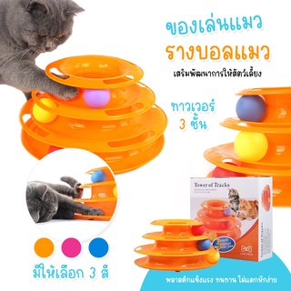 รางบอลทาวเวอร์ 3 ชั้น ของเล่นแมว Plastic Three Levels Tower Tracks Cat Toy Amusement Shelf Play Station รางบอลแมว